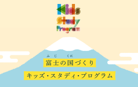 富士の国キッズ・スタディ・プログラム